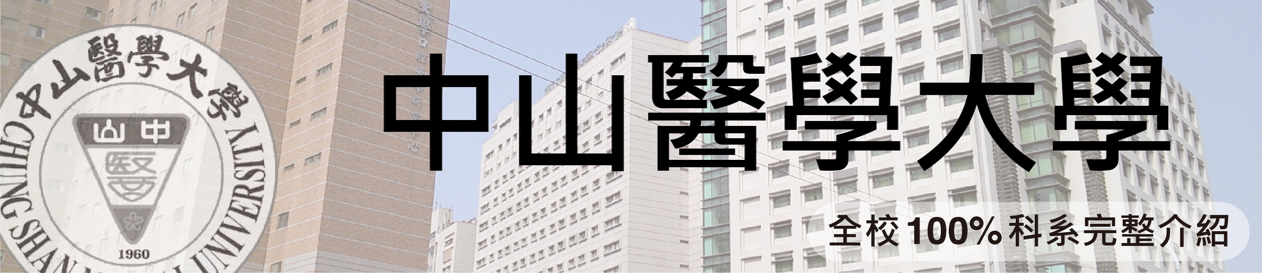 中山醫學大學