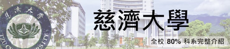 慈濟大學