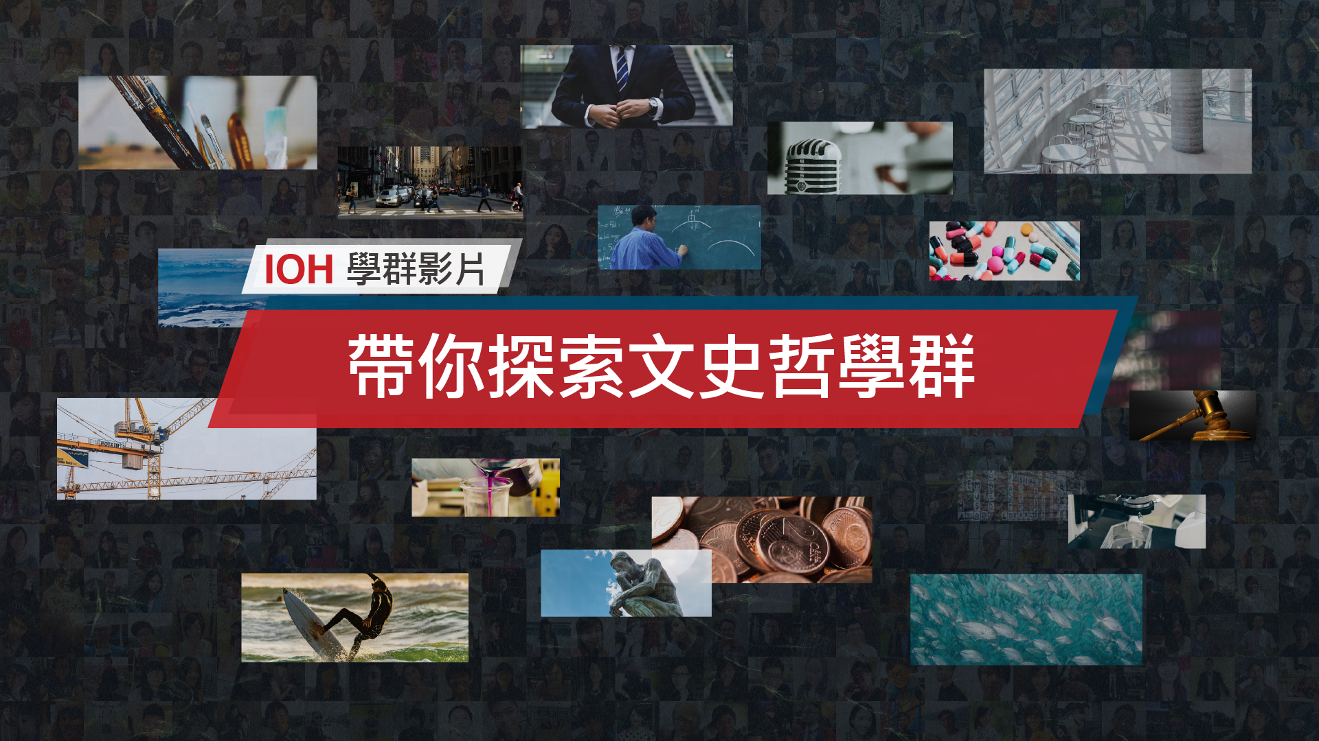 文史哲學群| IOH 開放個人經驗平台