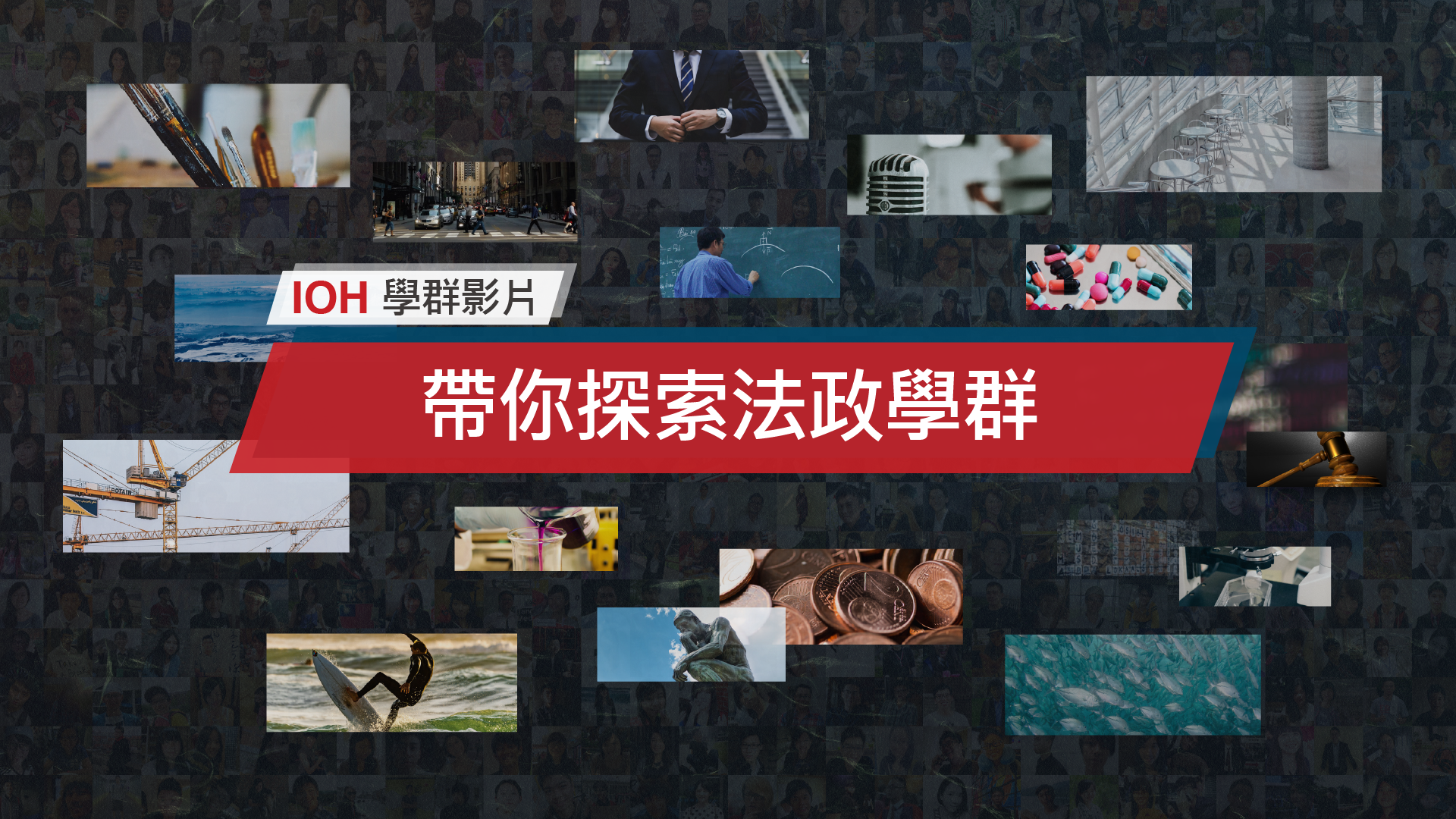 法政學群 Ioh 開放個人經驗平台