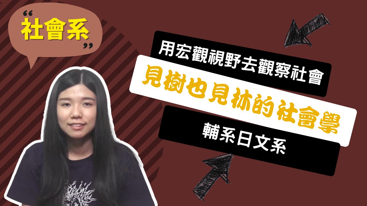 東吳大學 社會系 李欣宜