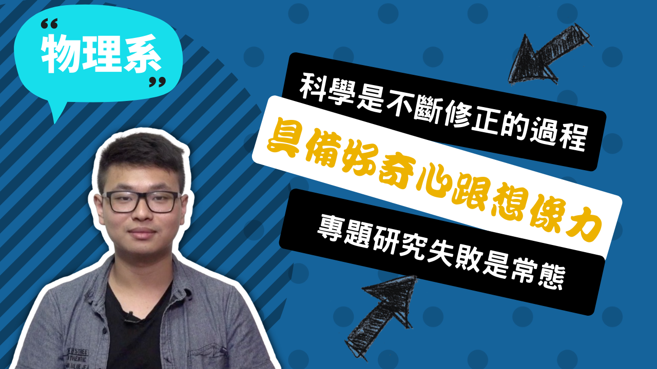 臺灣師範大學 物理系 朱恩德 | IOH 開放個人經驗平台
