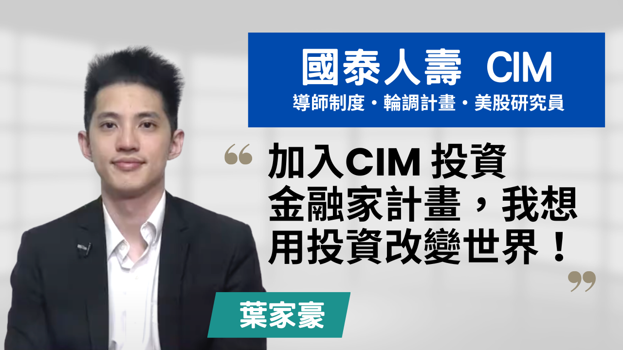 國泰人壽 CIM 葉家豪