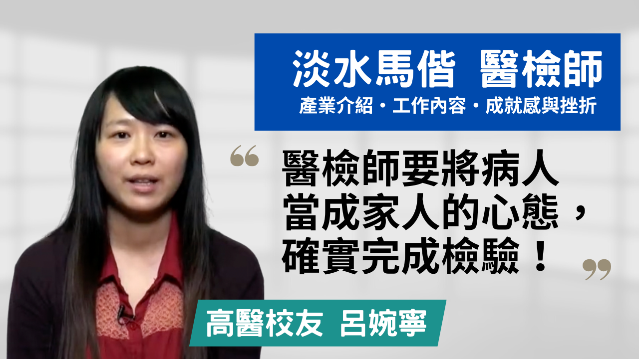 淡水馬偕醫院 醫事檢驗科醫檢師 呂婉寧