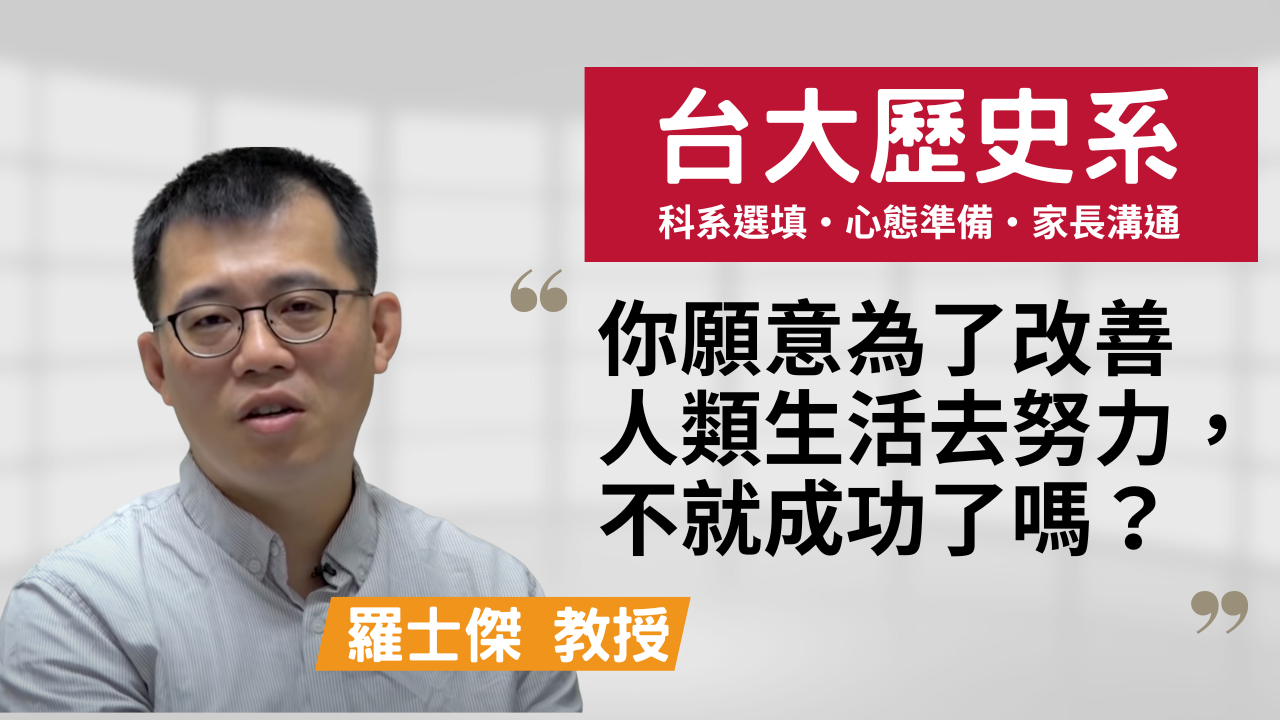 台灣大學 歷史學系教授 羅士傑