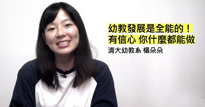 清華大學幼教系楊朵朵 Ioh 開放個人經驗平台