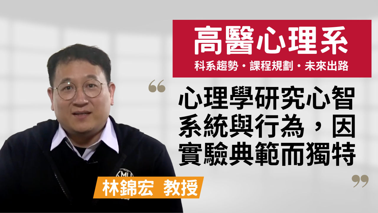 高雄醫學大學 心理學系教授 林錦宏