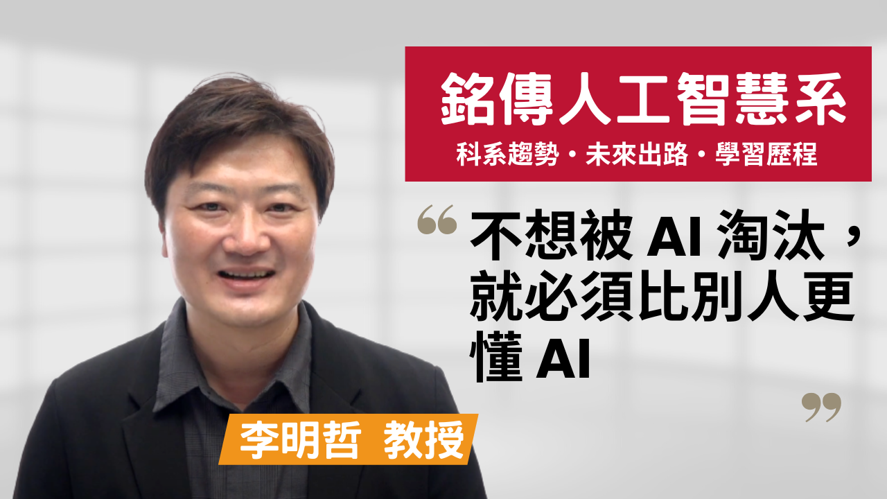 銘傳大學 人工智慧應用學系 教授 李明哲